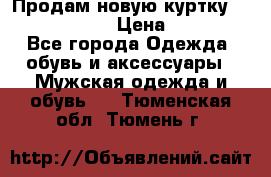 Продам новую куртку Massimo dutti  › Цена ­ 10 000 - Все города Одежда, обувь и аксессуары » Мужская одежда и обувь   . Тюменская обл.,Тюмень г.